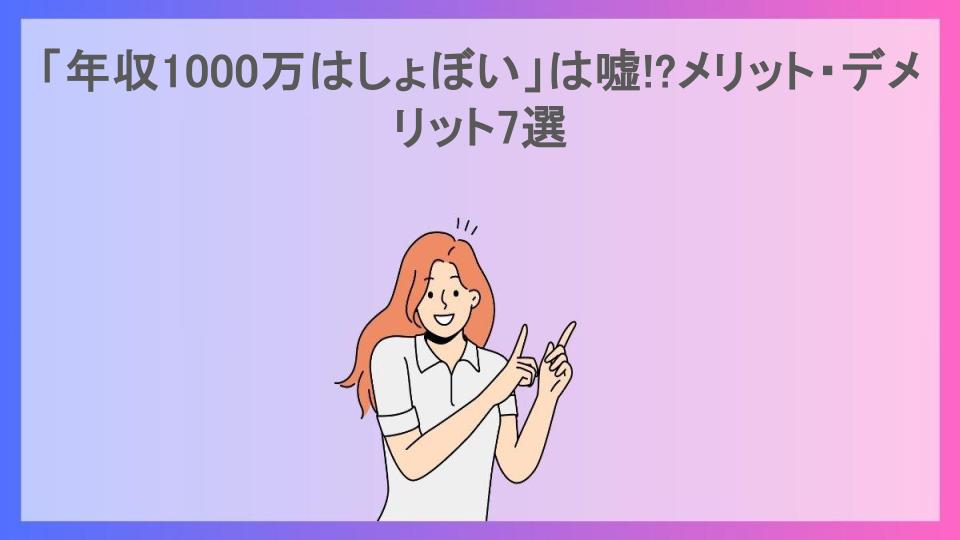 「年収1000万はしょぼい」は嘘!?メリット・デメリット7選